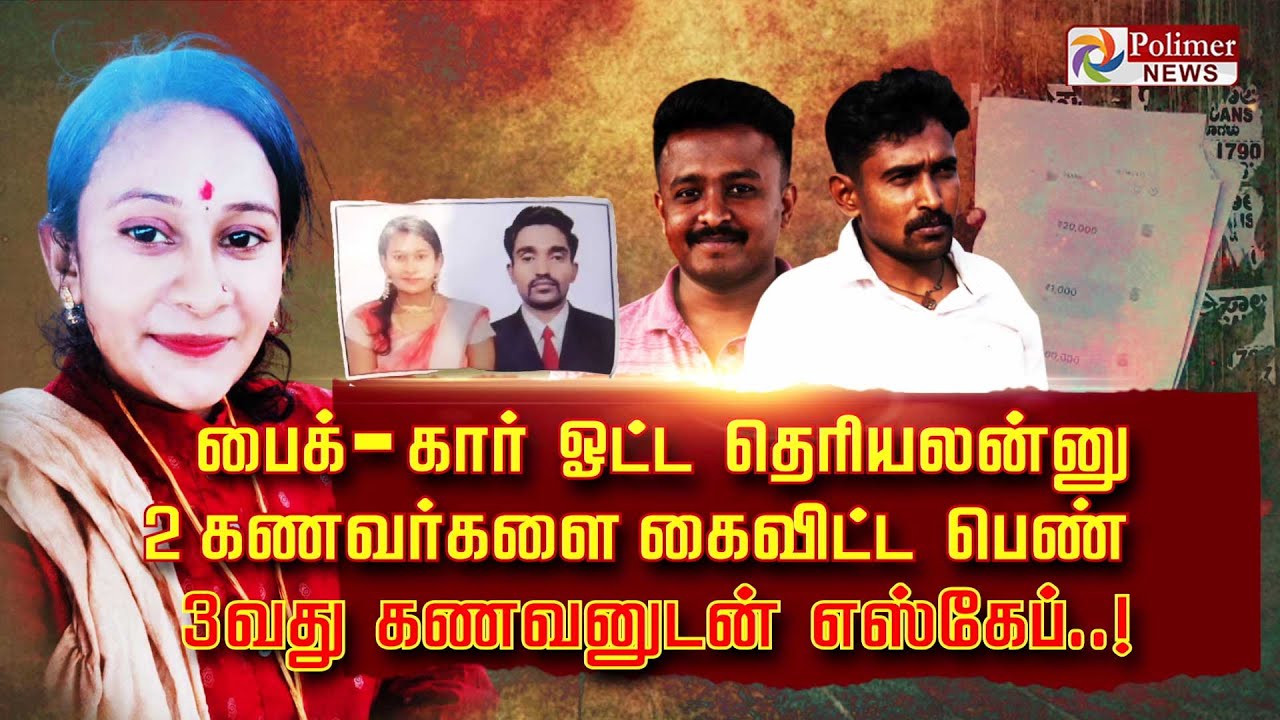 பைக் - கார் ஓட்ட தெரியலன்னு.. 2 கணவர்களை கைவிட்ட பெண்.. 3 வது கணவனுடன் எஸ்கேப்..!