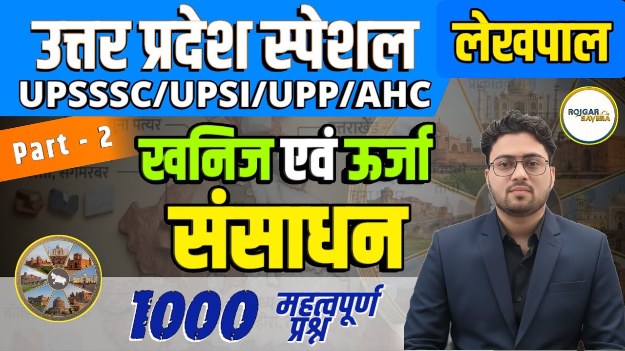 Khanij evam Urja Sansadhan | Part - 2 | UP Special 1000 PYQ Series | UPSSSC/UPSI/UPP/AHC/Lekhpal