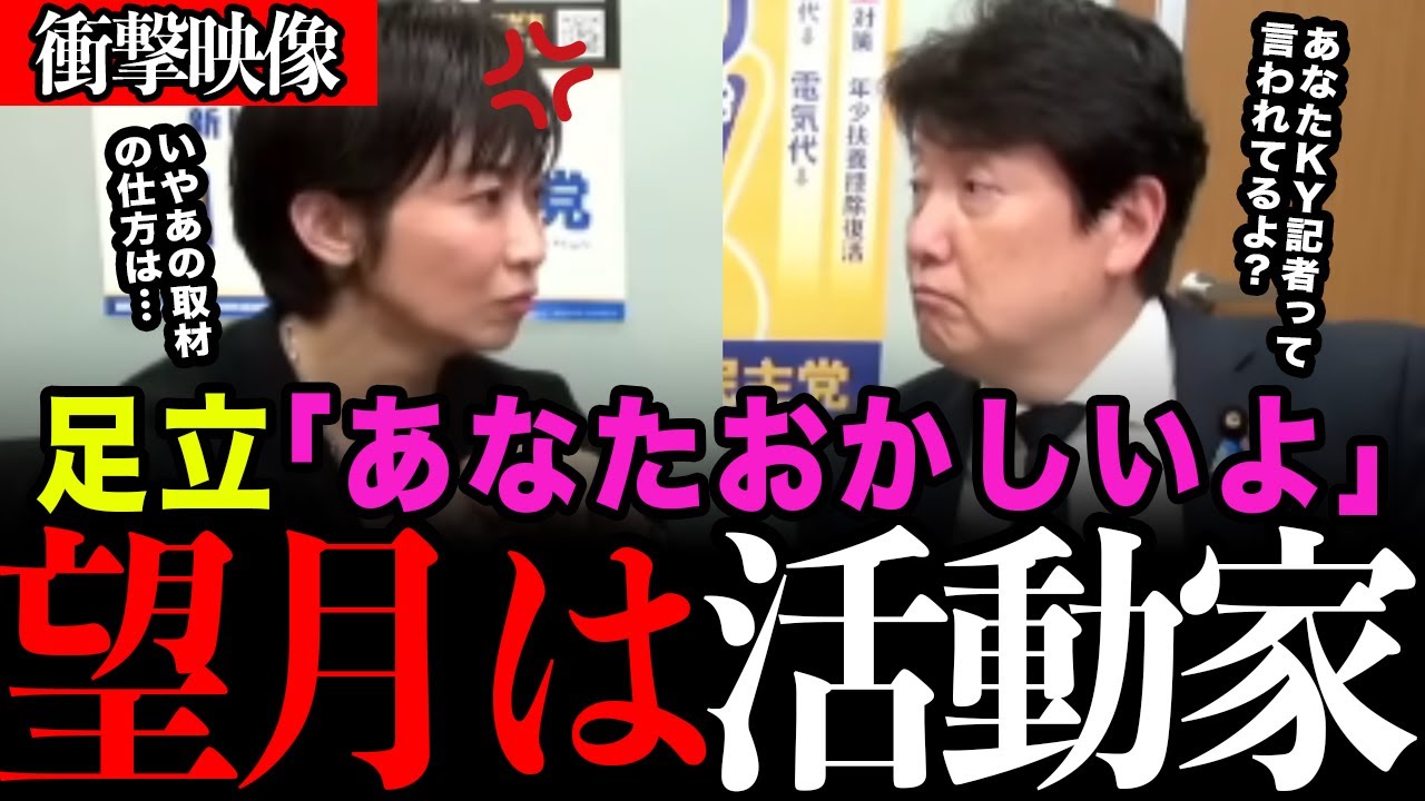 【足立康史vs望月衣塑子】「あなた活動家でしょ？」国民民主党の足立議員がみんなが思っていることを本人に直接言ってしまった結果まさかの事態に&hellip;【#望月衣塑子  #国民民主党  #東京新聞  #迷惑記者】