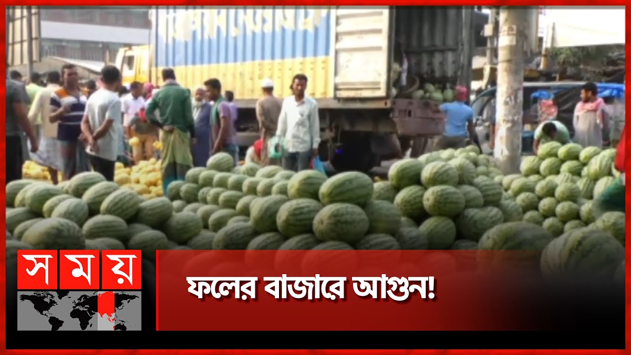 মুন্সীগঞ্জের ধলেশ্বরী তীরের মুক্তারপুর পাইকারি হাটে বেড়েছে ফলের সরবরাহ | Watermelon| Munshiganj News