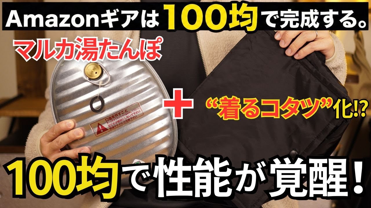 【100均×Amazon】そのまま使うな。Amazon格安ギアを最強スペックに改造する裏技
