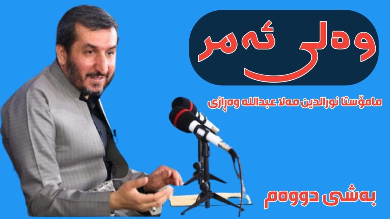 وەلی ئەمر بەشی دووەم