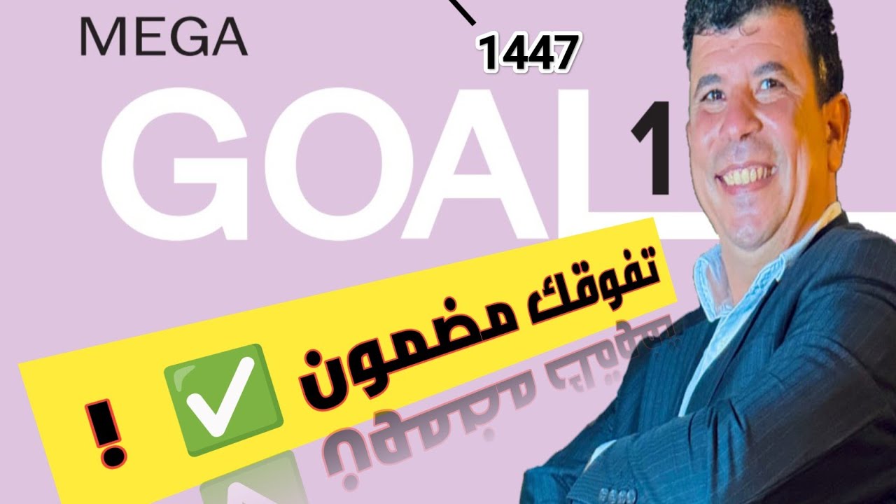 صفحة 8 الجزء الثانى أول ثانوي الوحدة الأولى Big changes انجليزي mega goal 1 الفصل الاول مسارات 1447