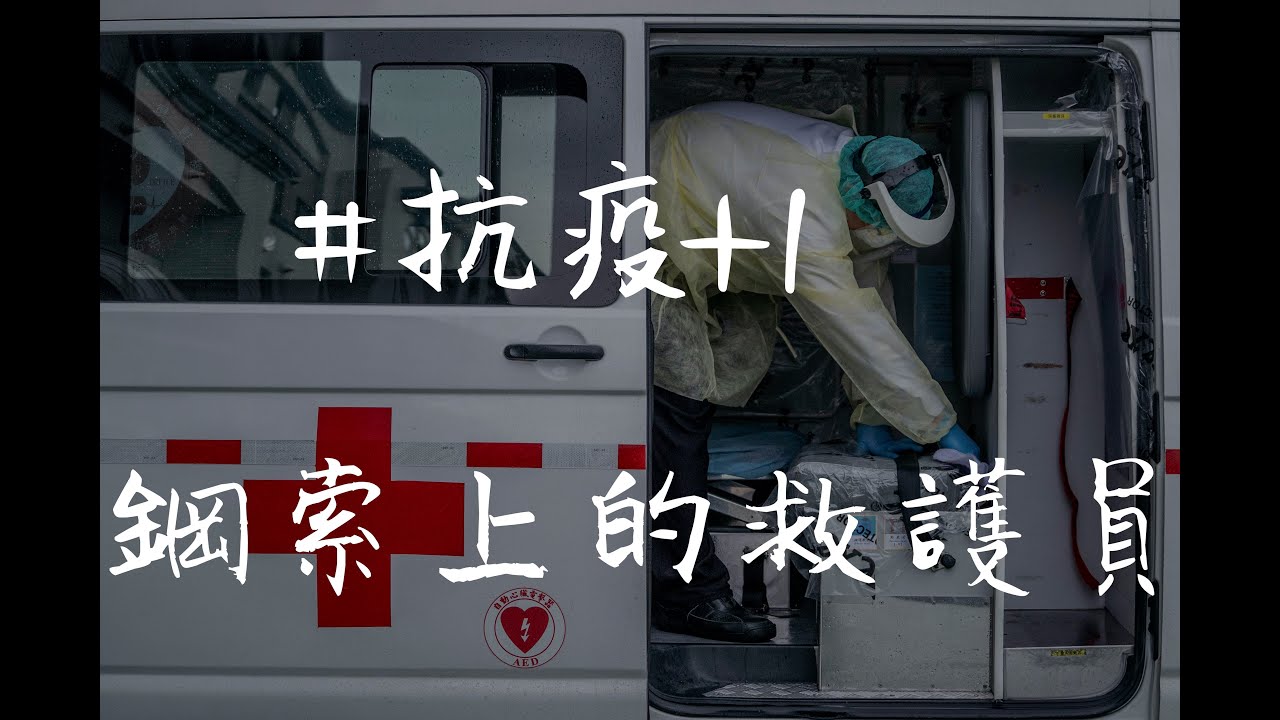 【抗疫+1】鋼索上的救護員