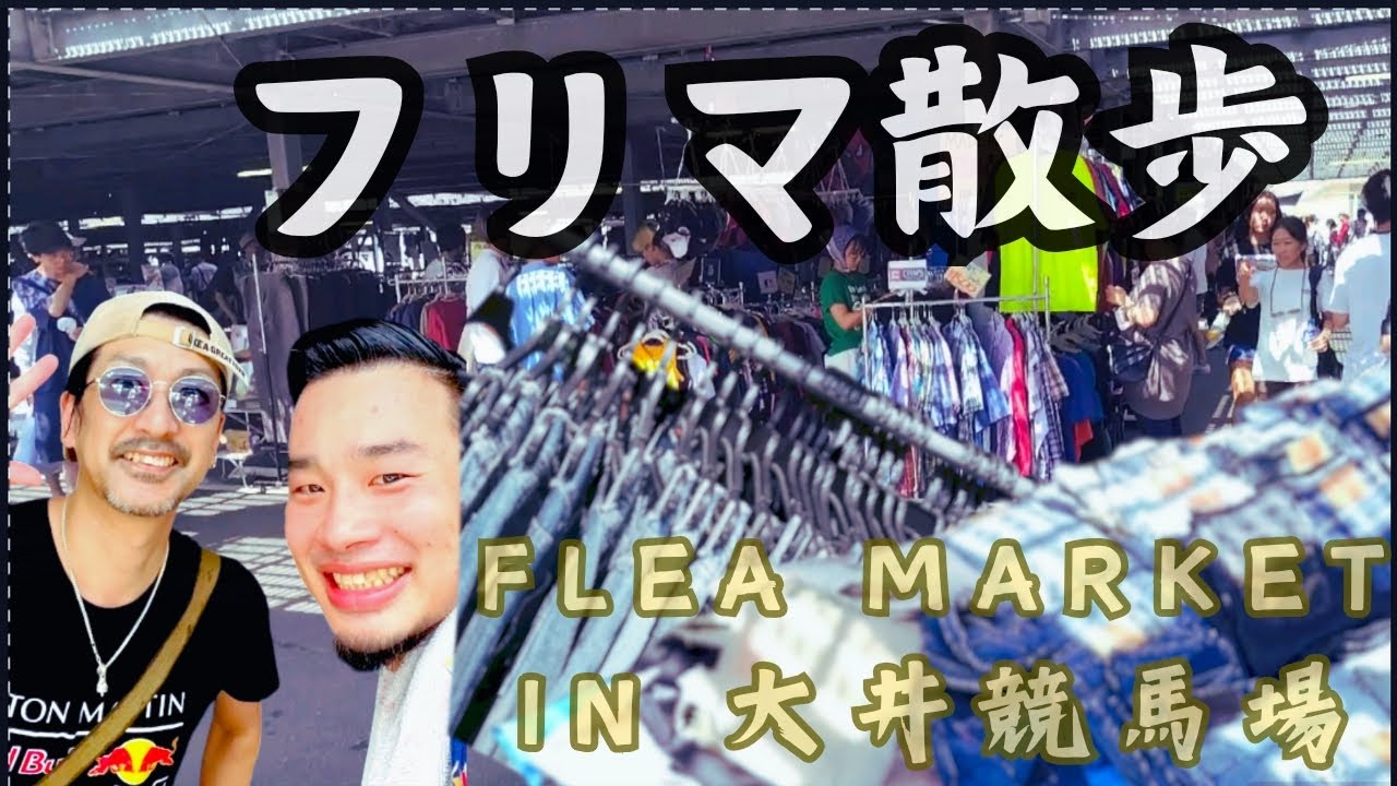 【フリマ】大井競馬場で奇跡的な☆会場の雰囲気の参考にどうぞ