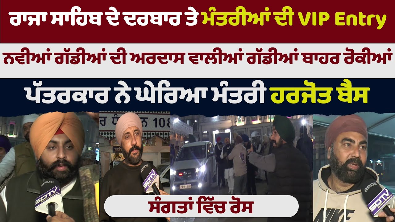 Raja Sahib ਦੇ ਦਰਬਾਰ ਤੇ ਮੰਤਰੀਆਂ ਦੀ VIP Entry ਨਵੀਆਂ ਗੱਡੀਆਂ ਦੀ ਅਰਦਾਸ ਵਾਲੀਆਂ ਗੱਡੀਆਂ ਬਾਹਰ ਰੋਕੀਆਂ