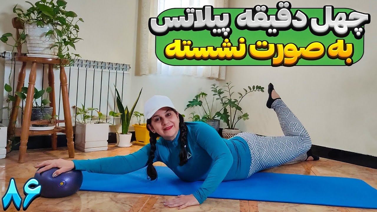 چهل دقیقه پیلاتس با توپ به صورت نشسته