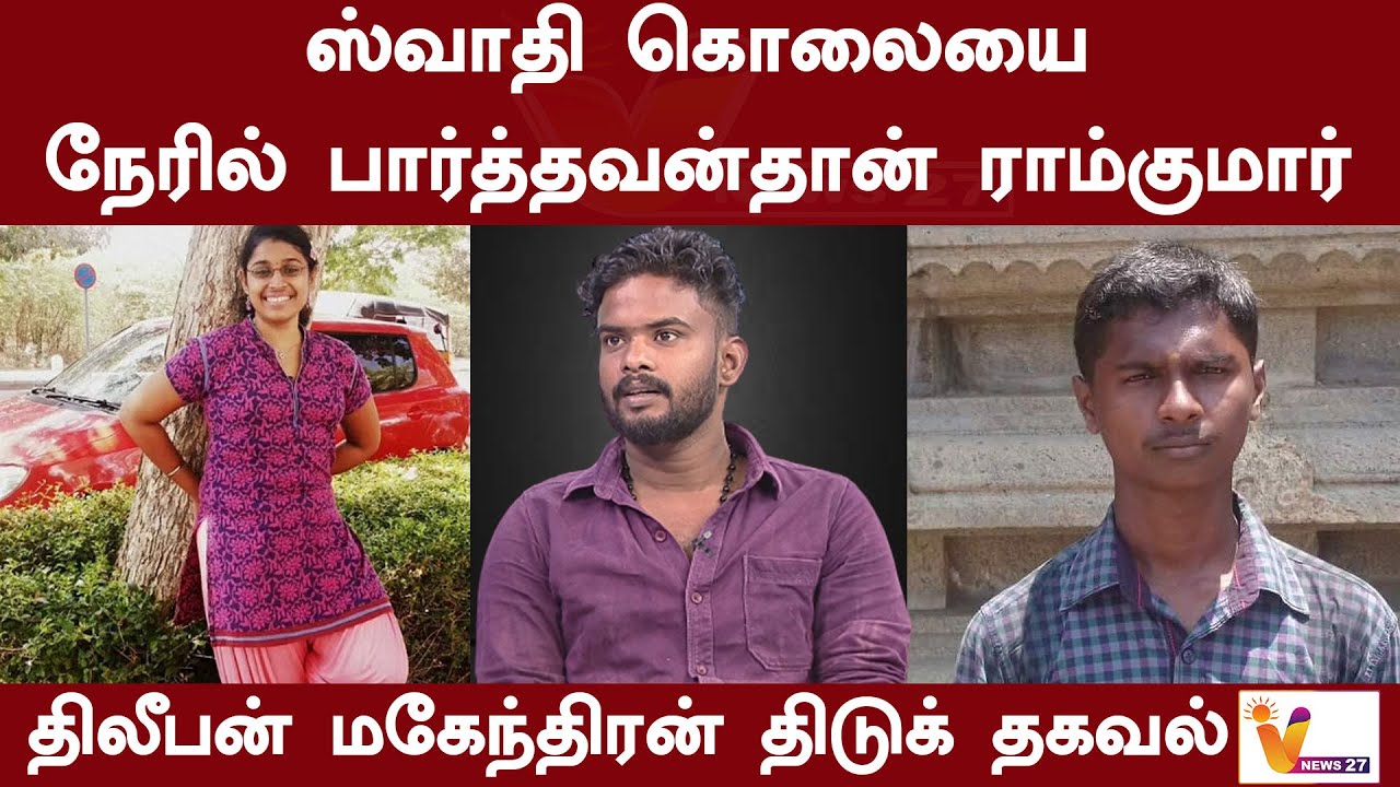 ஸ்வாதி கொலையை நேரில் பார்த்தவன்தான் ராம்குமார் திலீபன் மகேந்திரன் திடுக் தகவல் | Ramkumar | Swathi