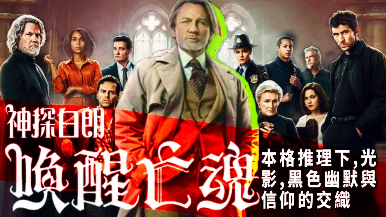 《 #神探白朗：喚醒亡魂 Wake Up Dead Man: A Knives Out Mystery》——本格推理下，光影、黑色幽默與信仰的交織   |  美劇癮 2025年12月   #亡者歸來
