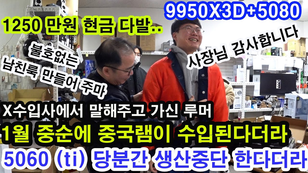 12월 4주- 중국램 수입 루머/ 1250 만원 컴/ 5060 생산중단 루머/ 급습 i9 당근 직거래 현장/ 불호없는 남친룩 강좌