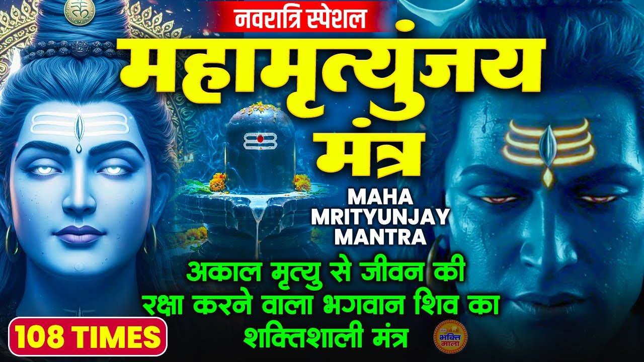 Mahamrityunjay Mantra - प्रतिदिन ये महामृत्‍युंजय मंत्र सुनने से अकाल मृत्यु से हमारी रक्षा होती है