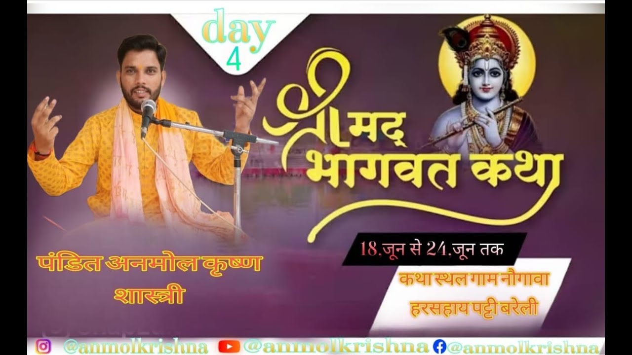 live day/ 4 आप श्रवण कर रहे हैं श्रीमद् भागवत कथा  पंडित अनमोल कृष्णा शास्त्री जी