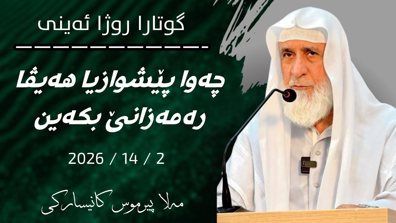 گوتارا روژا ئەینی مەلا پیرموس كانيساركي(چەوا پێشوازیا هەیڤا رەمەزانێ بکەین)