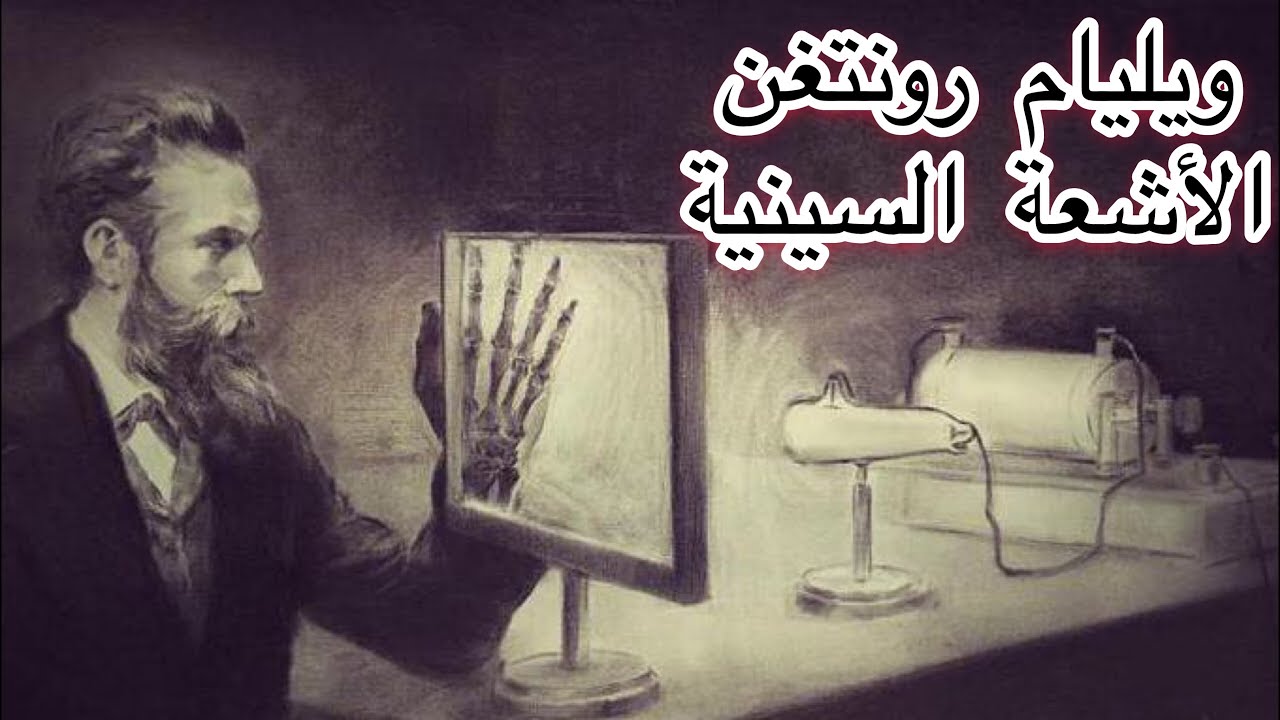الصدفة التي اكتشفت الأشعة السينية و الفيزيائي الألماني كونراد رونتغن
