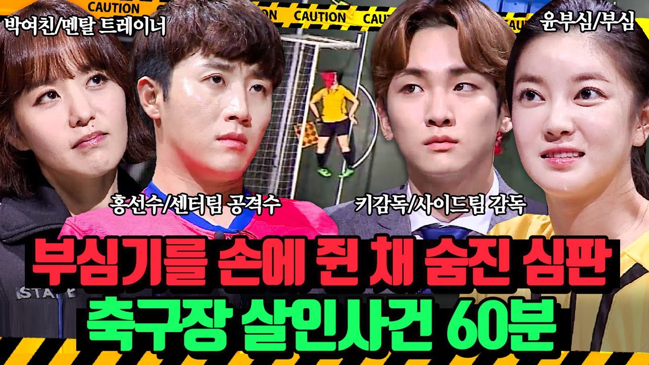 (60분)축구장 골대에 숨져 있는 프로축구 심판과 한 손에 쥐어진 부심기?⚽ 축구장 살인사건 | 크라임씬 | JTBC 140705 방송