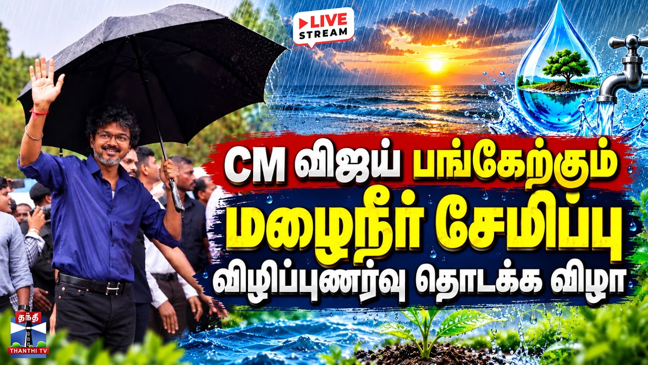 🔴LIVE : CM Vijay | TVK | TN Govt | CM விஜய் பங்கேற்கும் மழைநீர் சேமிப்பு விழிப்புணர்வு தொடக்கவிழா