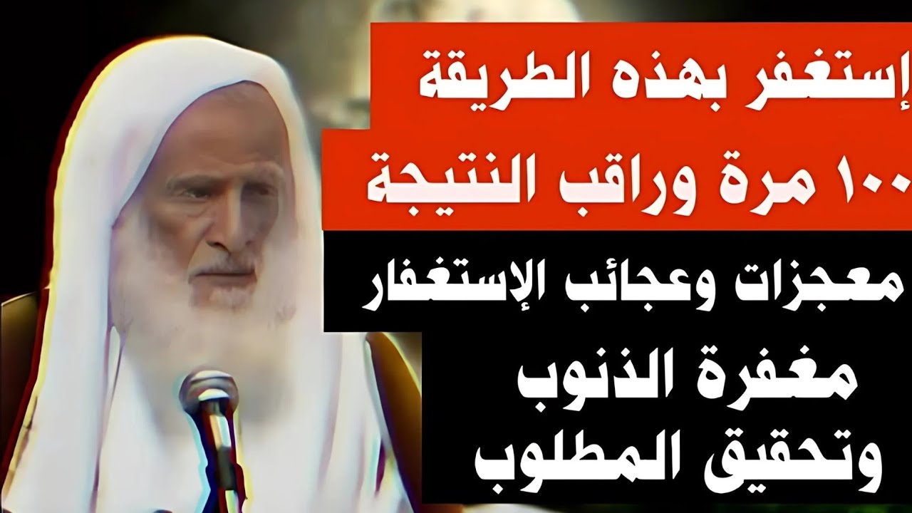 إستغفر بهذه الطريقة ١٠٠ مرة 🤲وراقب النتيجة 👀معجزات وعجائب لزوم الإستغفار💕 الشيخ العلامة بن العثيمين💕