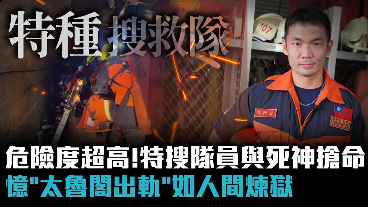 危險度超高！特搜隊員與死神搶命&hellip;憶「太魯閣出軌」如人間煉獄【CNEWS】｜社匯好感覺
