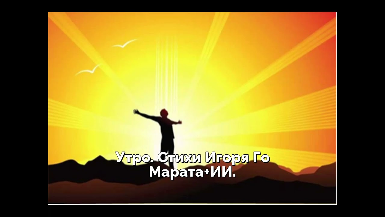 Утро  Стихи Игоря Го Марата+ИИ