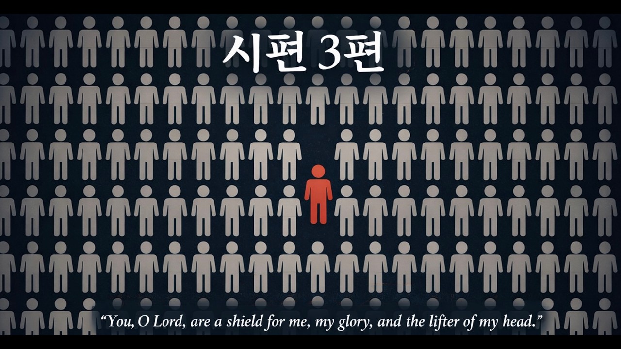 주는 내 방패요 : 시편 3편 [GyoKa New 찬송가 Hymn] written by Paul Song, 2026 #시편 #시편3편 #교회옆카페 #gyoka #방패 #위로찬송