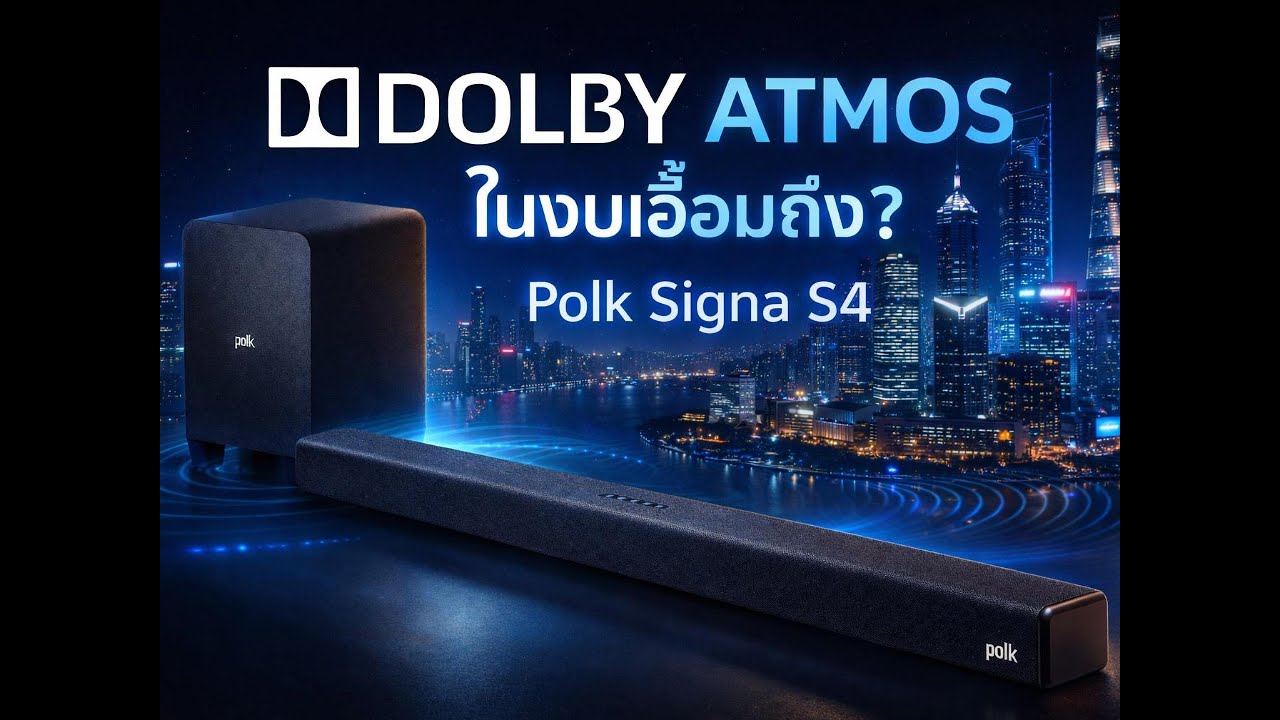 Polk Signa S4 ซาวด์บาร์ Dolby Atmos หนักแน่นสไตล์เมกัน