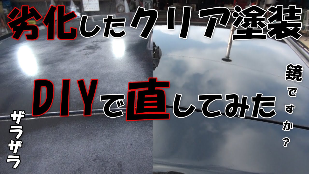 劣化したクリア塗装を直してみた！ルーフ塗装&フェンダーとバンパーのキズ直し