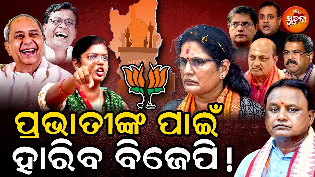 ବିଜେପି ଜିତିବା ରାସ୍ତା ବନ୍ଦ କରିଦେଲେ ପ୍ରଭାତୀ ଅପା; ବିଜେଡି ଦେଉଛି ସିଂହଗର୍ଜନ | Nuapada ByElection |BJPvsBJD