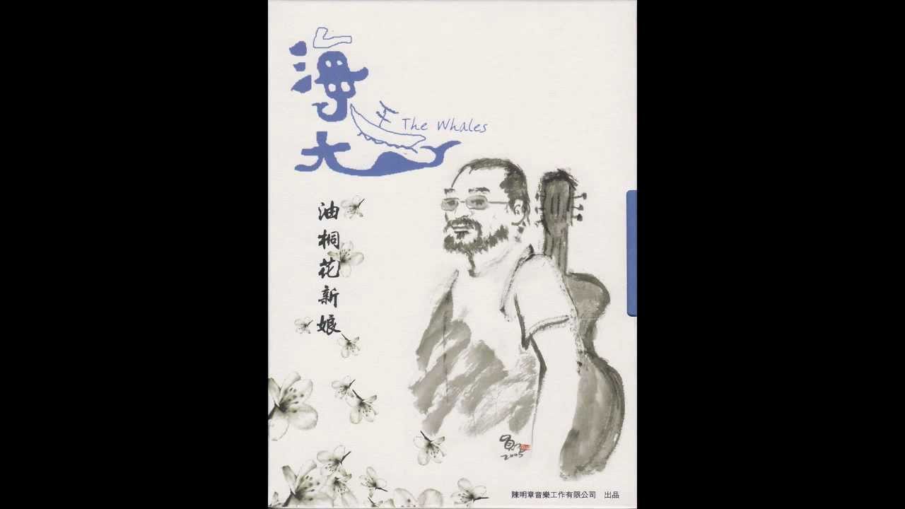 陳明章Chen MIngchang《海尪·油桐花新娘The Whales·Paulownia Flower Bride》-海尪The Whales