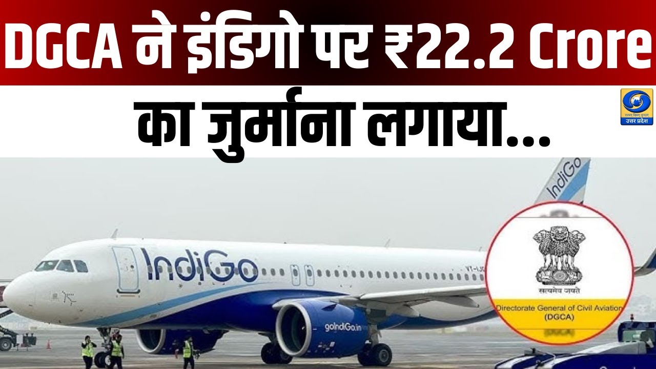 🔴WATCH |  DGCA ने IndiGo पर ₹22.2 Crore का जुर्माना लगाया | Flight Crisis & Investigation Report |