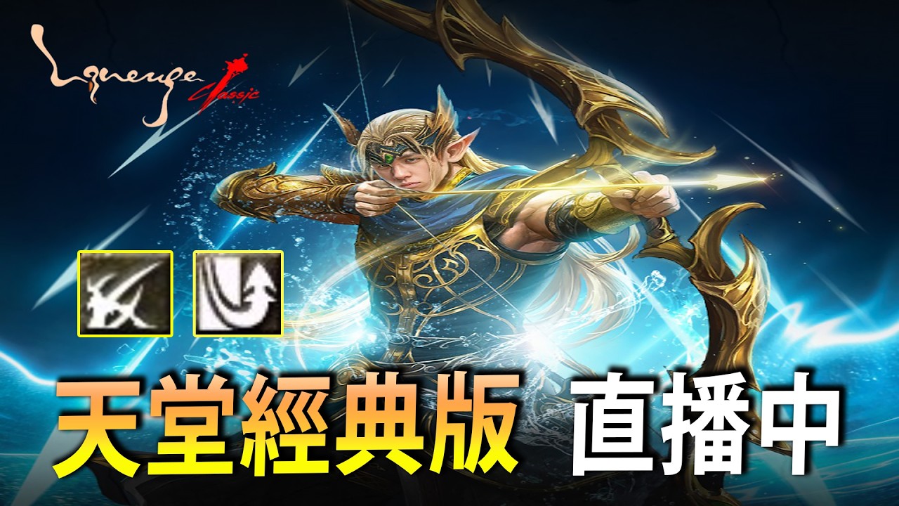 【天堂：經典版】今日大BUFF騎士  伺服器：海神波塞頓 | U7