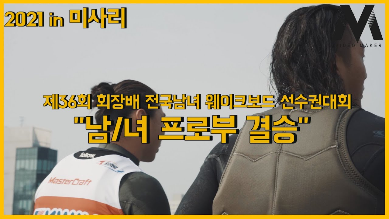 [2021in미사리] 남/녀 프로부 결승경기 (제36회 회장배 전국남녀 수상스키/웨이크보드 선수권대회) [김정욱,윤상현,전윤진,김수연]