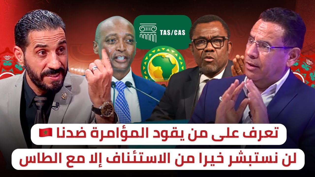 من يتحكم في قرارات الكاف 🔥 هل سنستفيد من استئناف عقوبات اللجنة التأديبية ⁉️