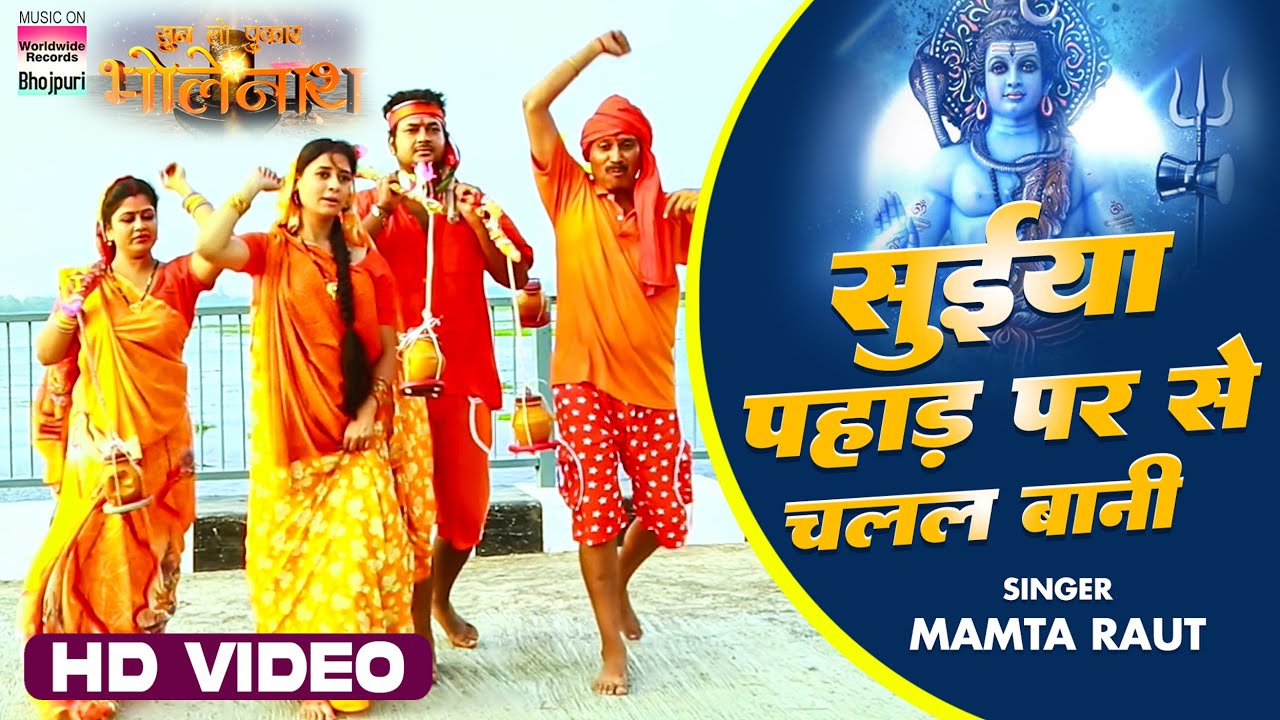 #Video | Suiya Pahad Par Se Chalal Bani #Mamta Raut #Karishma Mittal || Sawan Geet | Bol Bam 2023