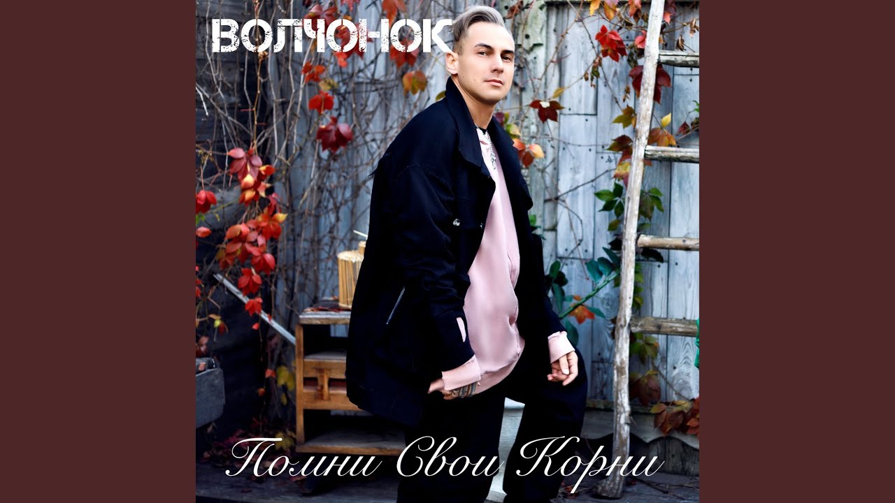 Помни Свои Корни