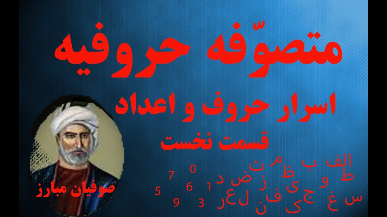 گوشه ایی از نهفتنی ها - بخش نخست  -  شیخ #فضل الله استرآبادی@variachannel