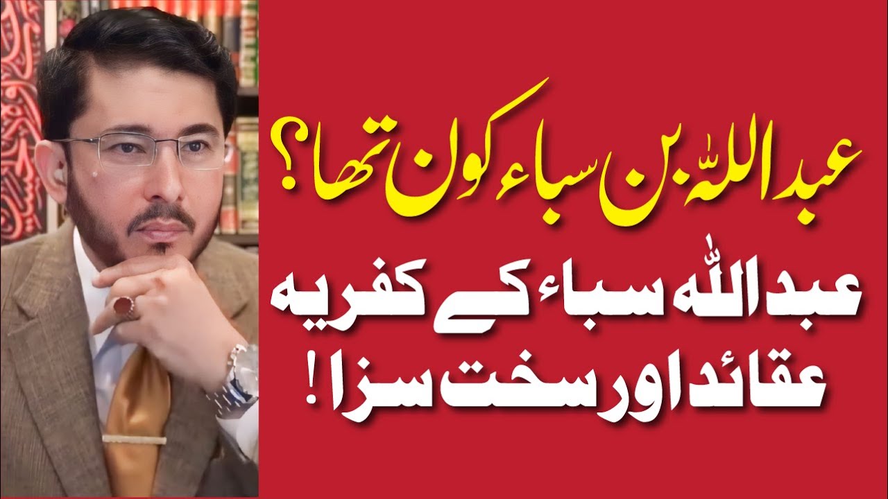 Abdullah bin Saba Kon Tha ? | Abdullah bin Saba Ke Kufria Aqaid Aur Sakht Saza | Hassan Allahyari