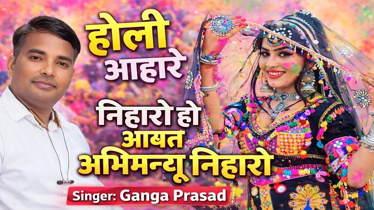 होली आंहारे  || आवत अभिमन्यु निहारो || चक्रव्यूह लीला से एक और प्रस्तुति। Singer Ganga Prasad 
