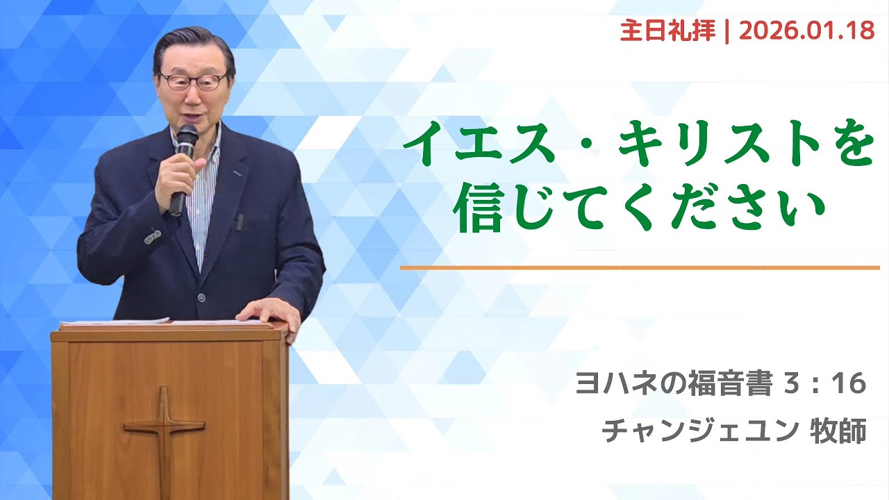 2026年 1月 18日 主日礼拝