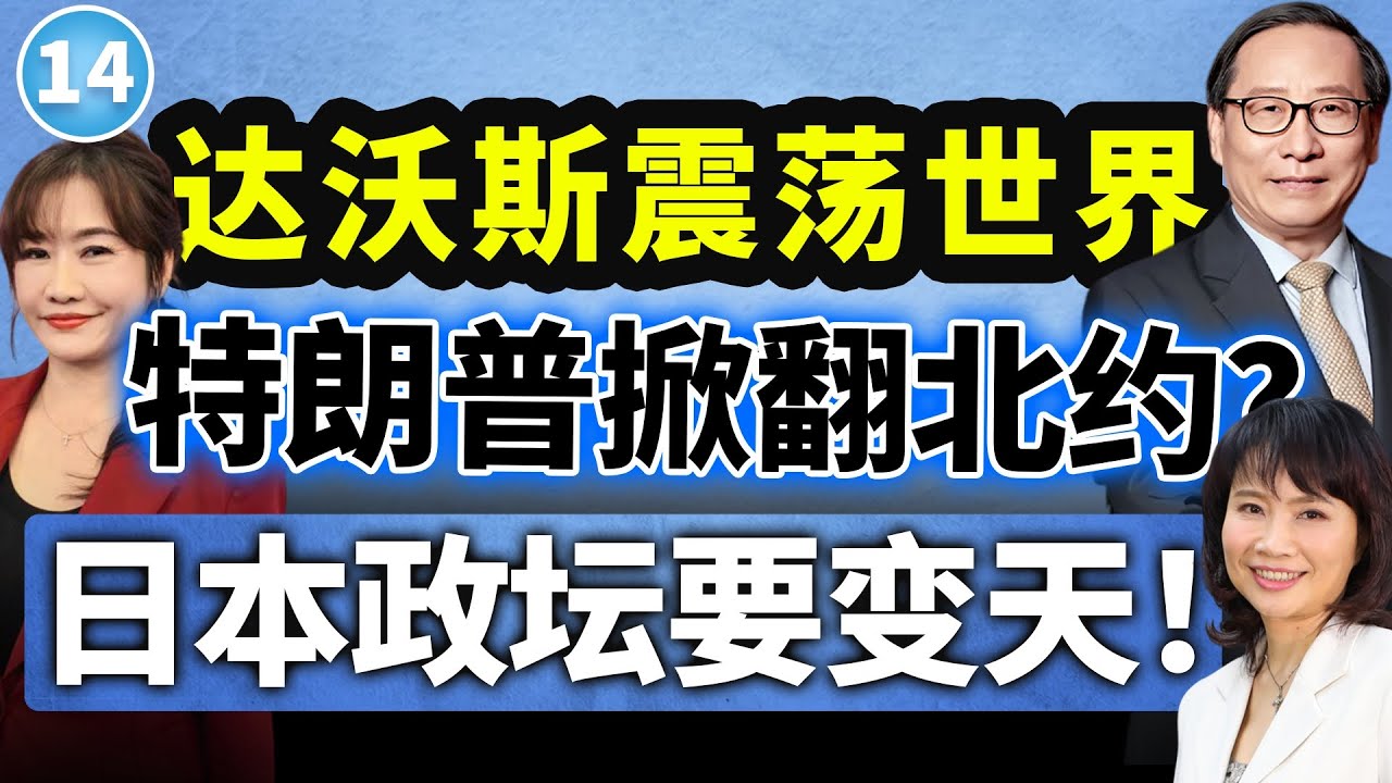 【两岸圆桌派】第14期 ：特朗普一句话拆北约，英首相访华开始转向？欧美关系来到岔路口  高志凯×陈凤馨×王浅秋