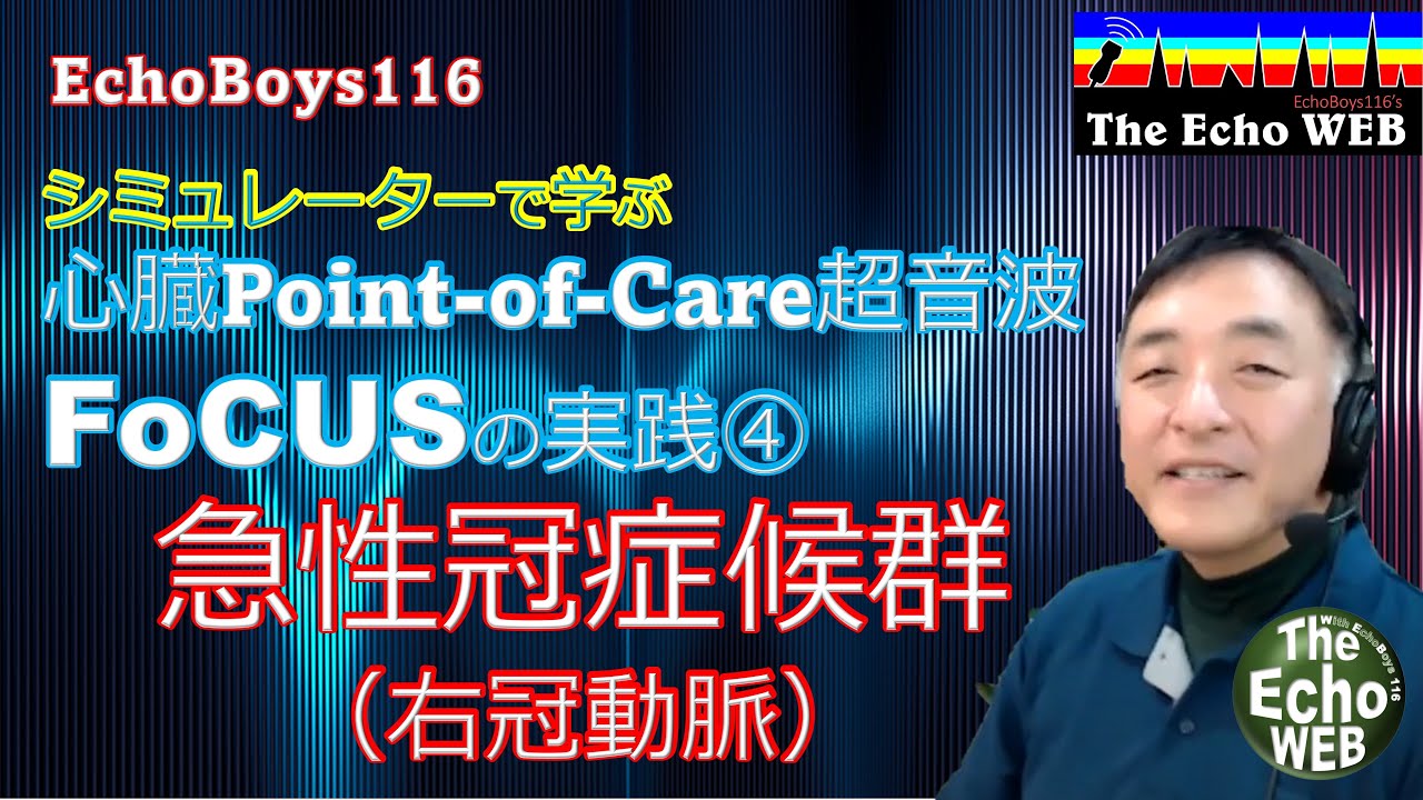 心臓Point-of-Care超音波（FoCUS）の実践④　急性冠症候群（右冠動脈）
