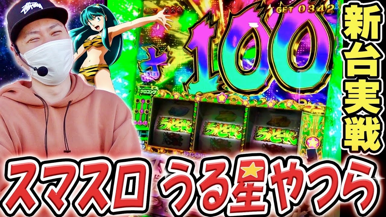 【うる星やつら】意外と楽しい台！友引ガールズコレクションが熱い！！[スマスロ][スロット][パチスロ]