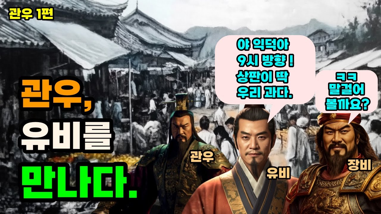 삼국지 유비가 관우를 알아보고 곁에 둔 이유 관우#1편