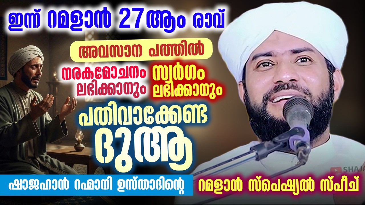 🌙 റമളാൻ അവസാന പത്തിൽ നരകമോചനം ലഭിക്കാനും സ്വർഗം ലഭിക്കാനും പതിവാക്കേണ്ട ദുആ | Shajahan Rahmani
