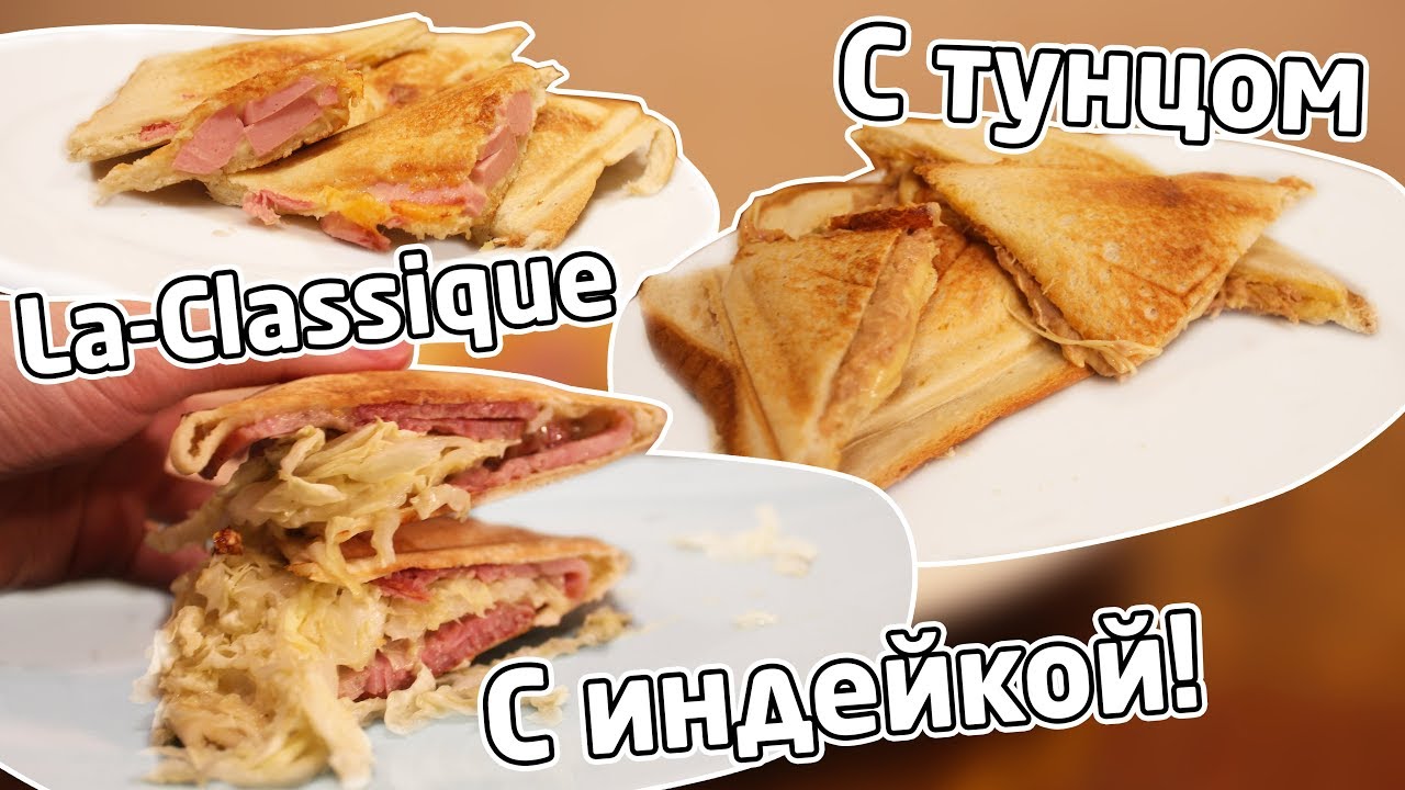 ТРИ вида СЭНДВИЧА на все случаи жизни