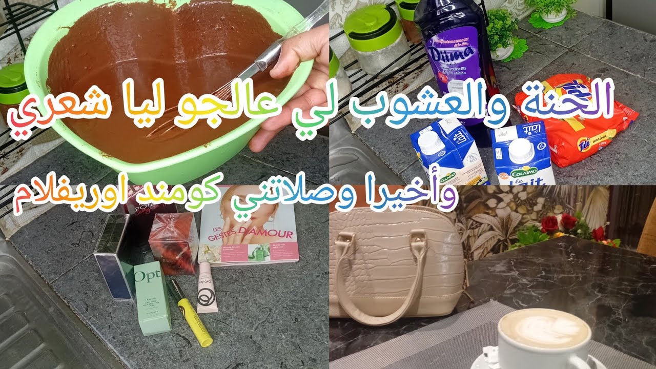 وأخيرا وصلاتني كوموند من اوريفلام الحمدلله خدامة من داري وعايشة حياتي كيف بغيت 😍تخليطة  الشعر 💇‍♀️ 