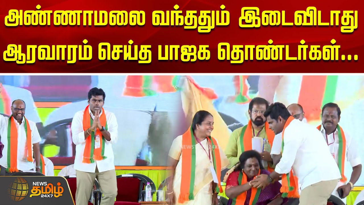 அண்ணாமலை வந்ததும் இடைவிடாது ஆரவாரம் செய்த பாஜக தொண்டர்கள்... |  Madurai  | Amitsha | BJP