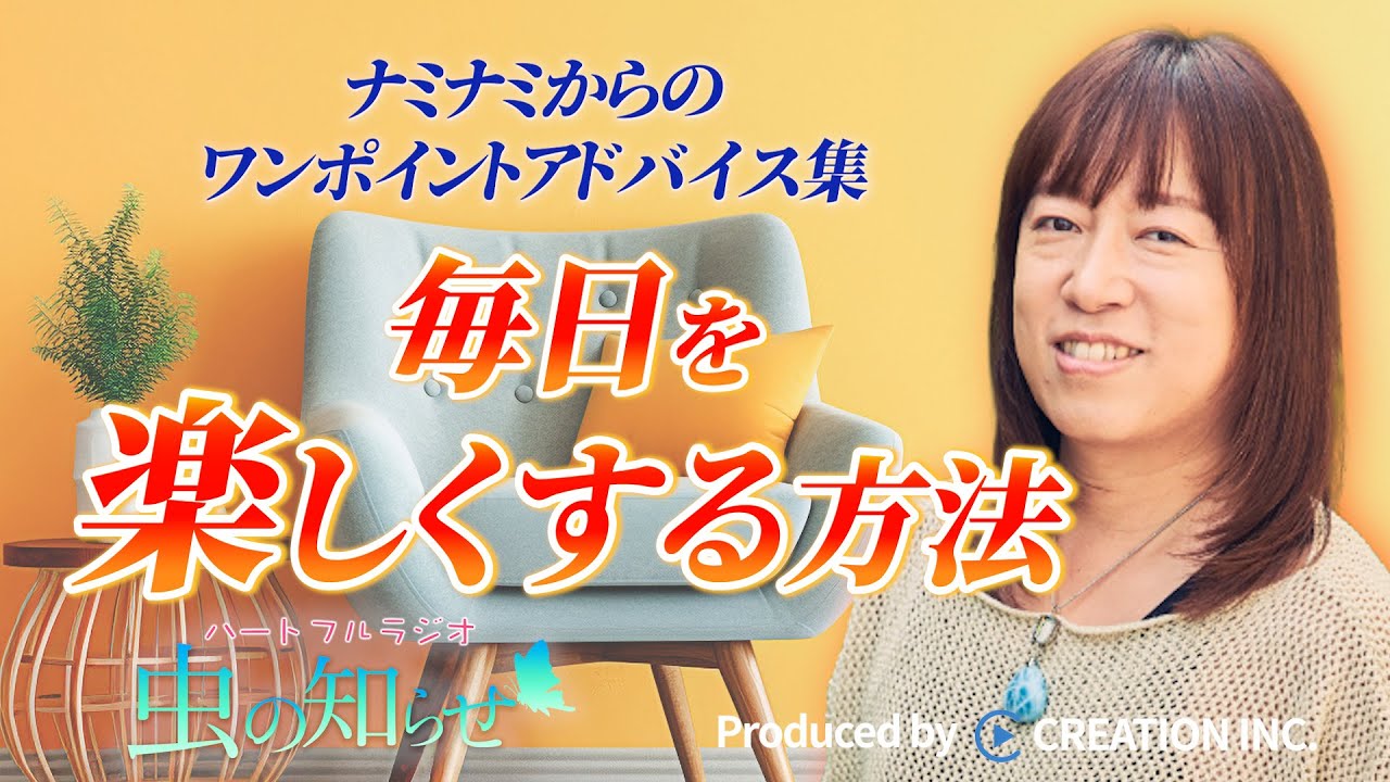 【並木良和】ワンポイントアドバイス集〜毎日を楽しくする方法〜【公式】