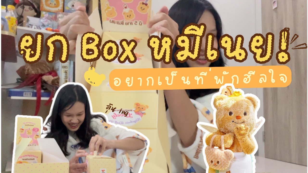 ยก Box หมีเนย! ให้น้องเนยช่วยฮีลใจนะ! I Srifah_fah