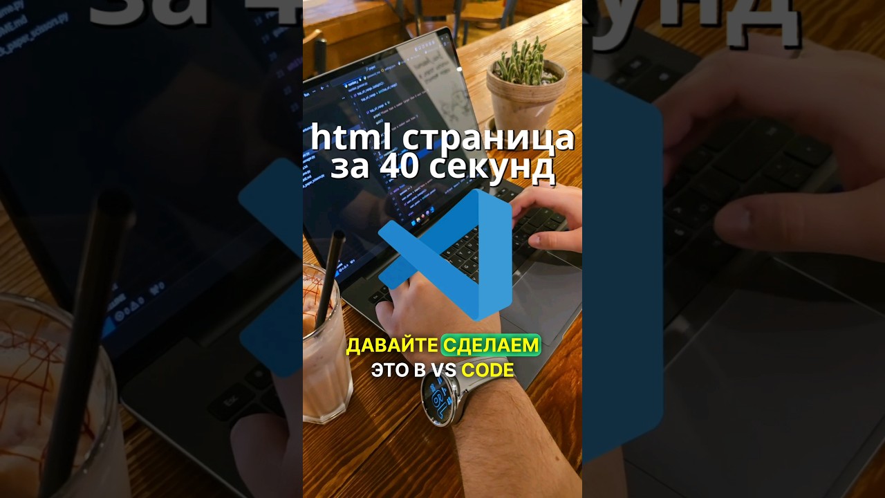 как просто создавать шаблон html в vscode? #web #vscode #html5