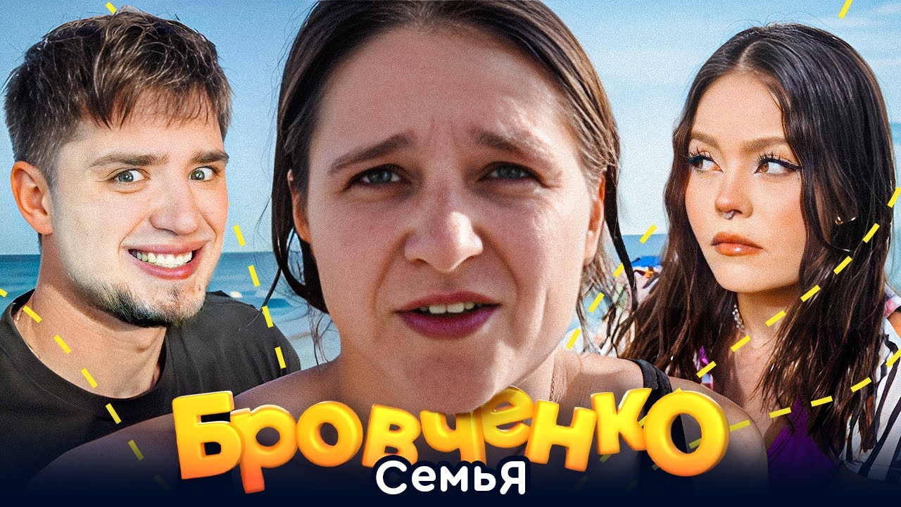 СЕМЬЯ БРОВЧЕНКО — СЕМЬЯ ПОКИДАЕТ ЛАЗАРЕВСКОЕ. ВОЗВРАЩЕНИЕ В БЫТОВУЮ ЖИЗНЬ | АРТЁМОВ И АННА МЯУ ОБЗОР